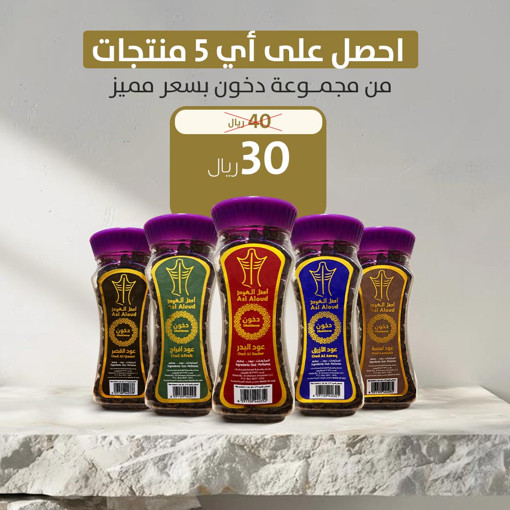2دخــون 5 products for dokhon - Image 1